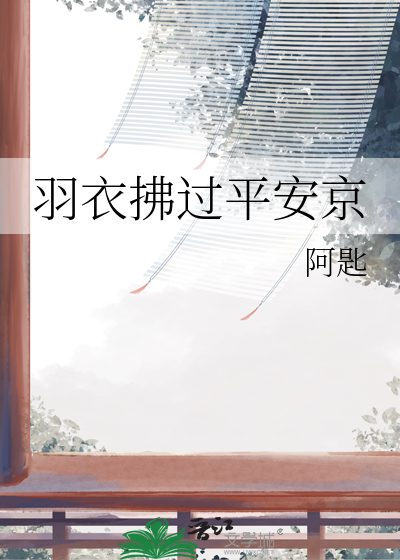 羽衣拂过平安京
