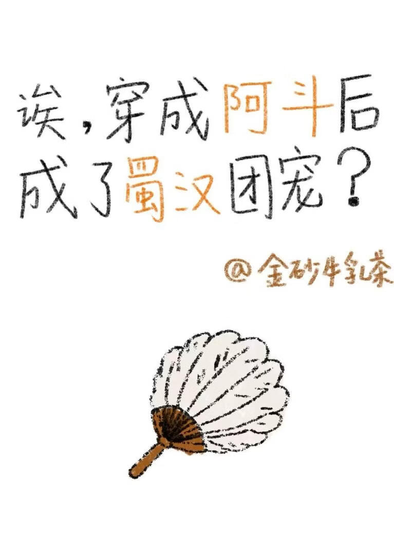 诶？穿成阿斗后成了蜀汉团宠！[三国]
