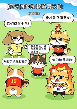 [足球]如何执教前男友们！