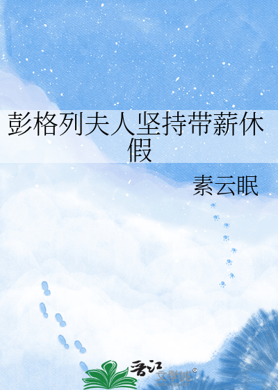 彭格列夫人坚持带薪休假