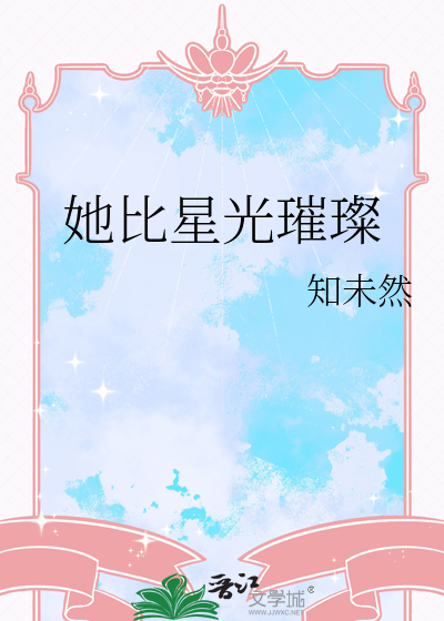 她比星光璀璨