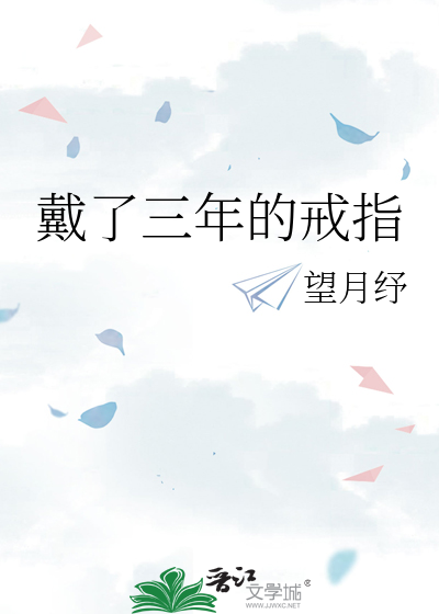 戴了三年的戒指