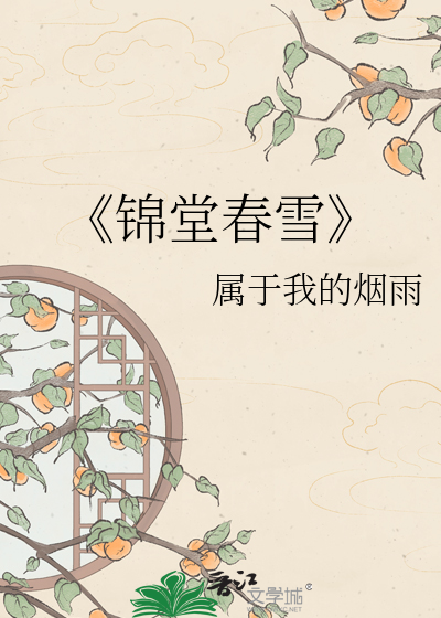 《锦堂春雪