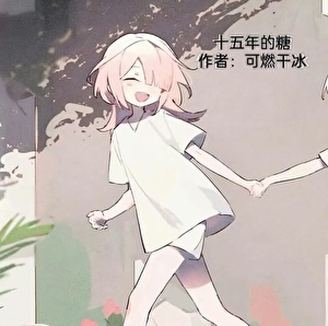 十五年的糖