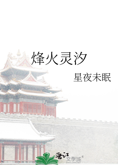 烽火灵汐