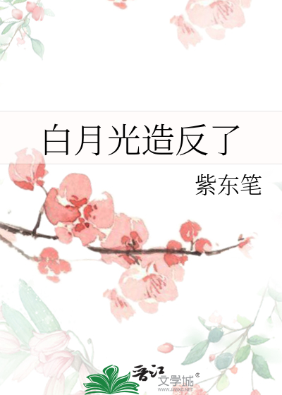 白月光造反了