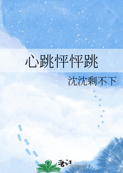 心跳怦怦跳