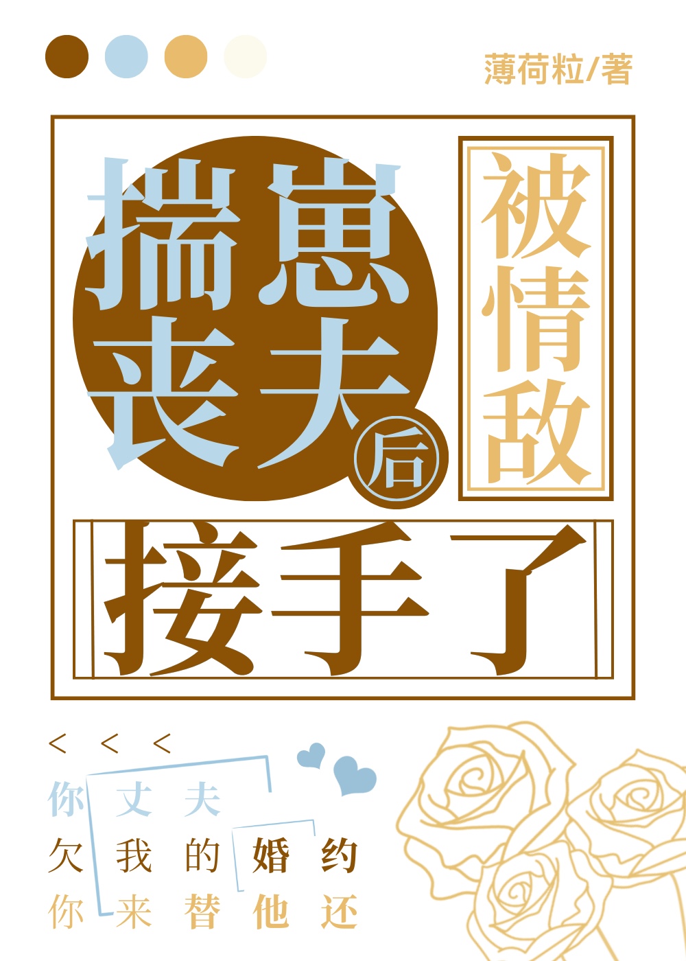 揣崽丧夫后被情敌强娶了