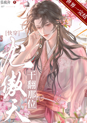 干翻那位龙傲天［快穿］