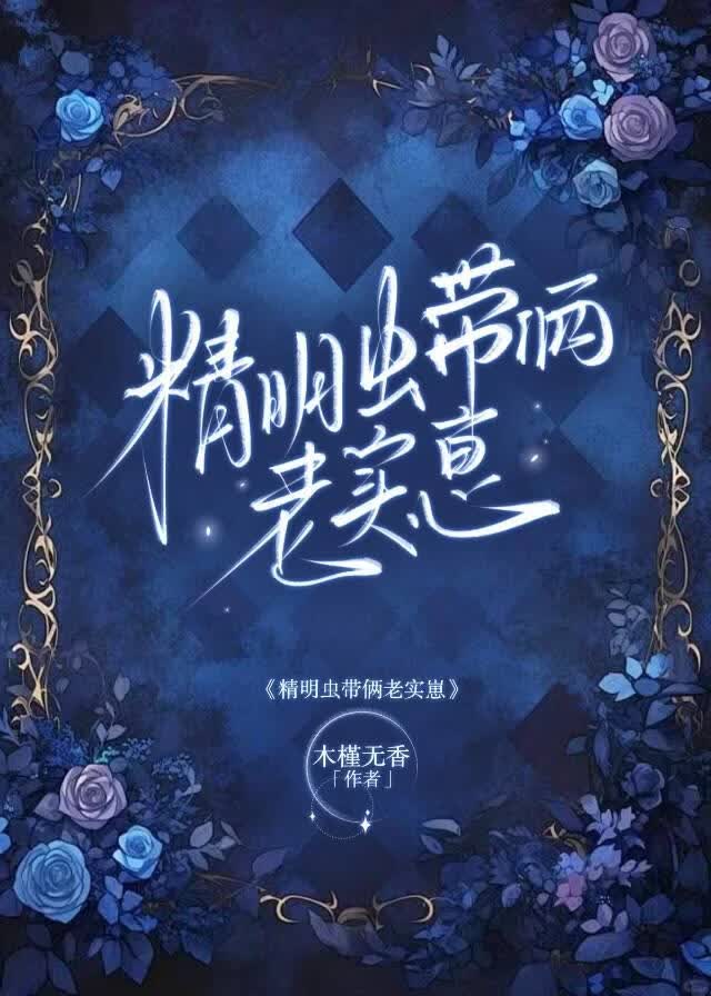 精明虫带俩老实崽
