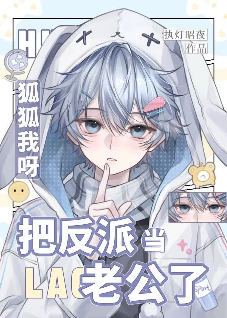 狐狐我呀，把反派当老公了