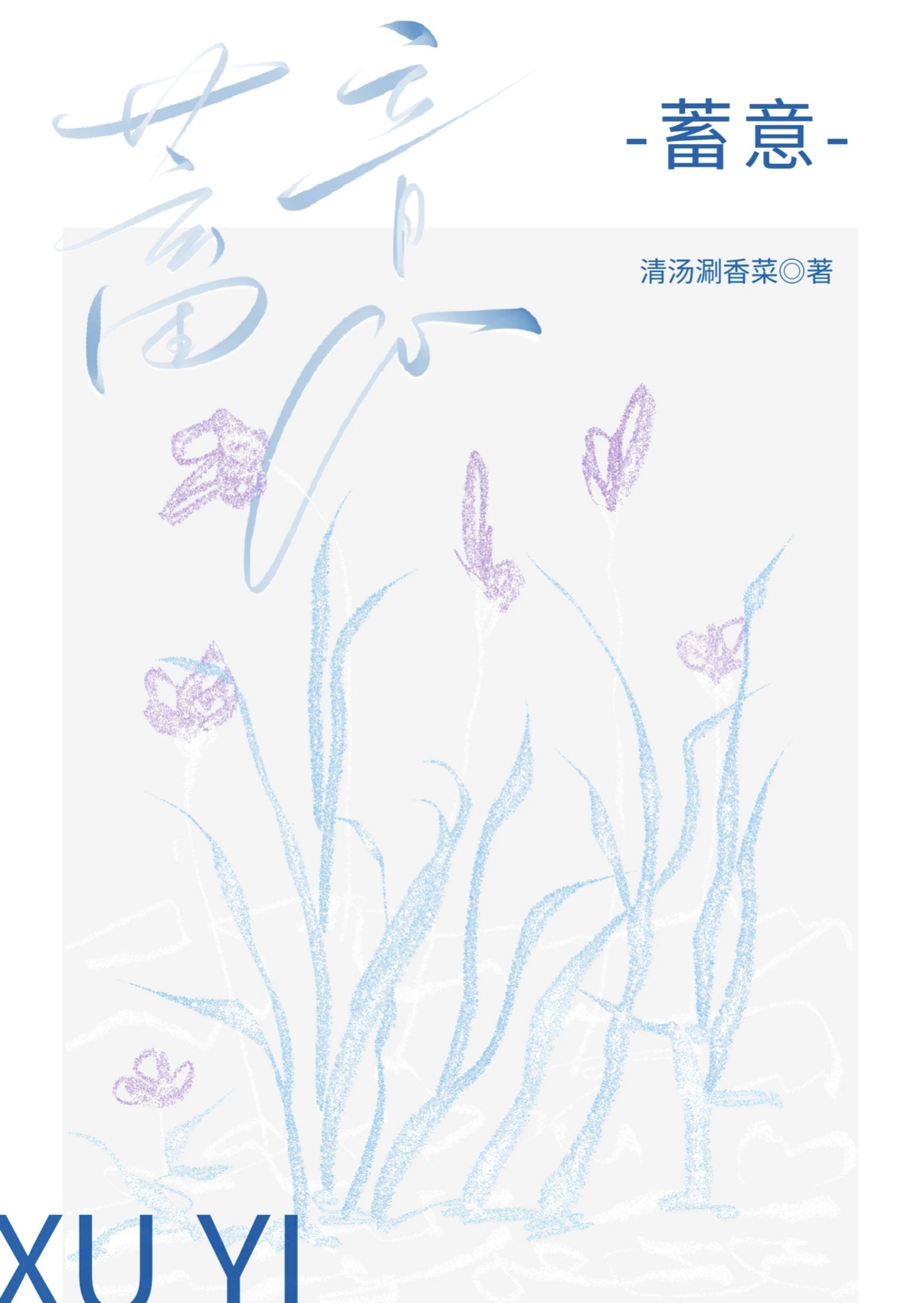 蓄意