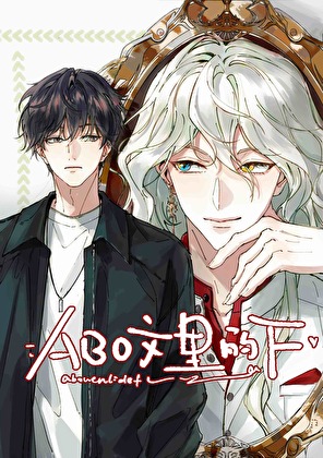 ABO文里的F