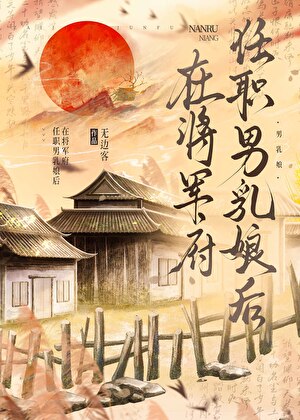 在将军府任职男乳娘后