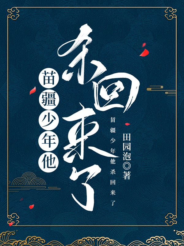 苗疆少年他杀回来了