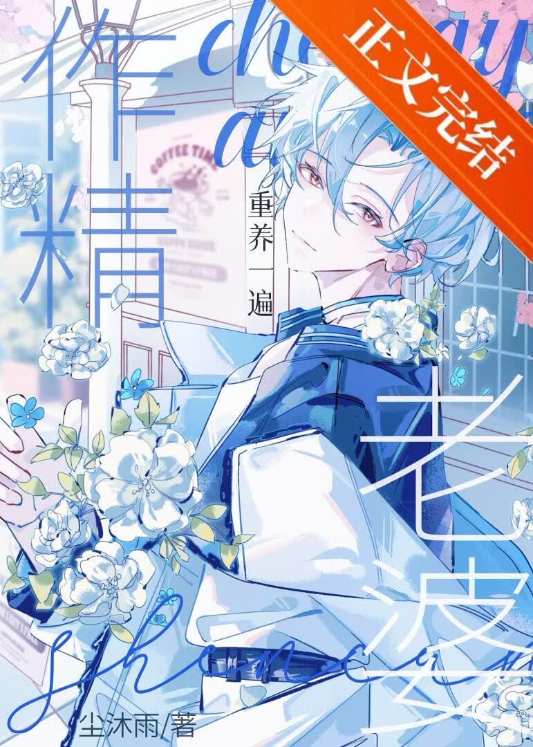 重养一遍，病弱老婆