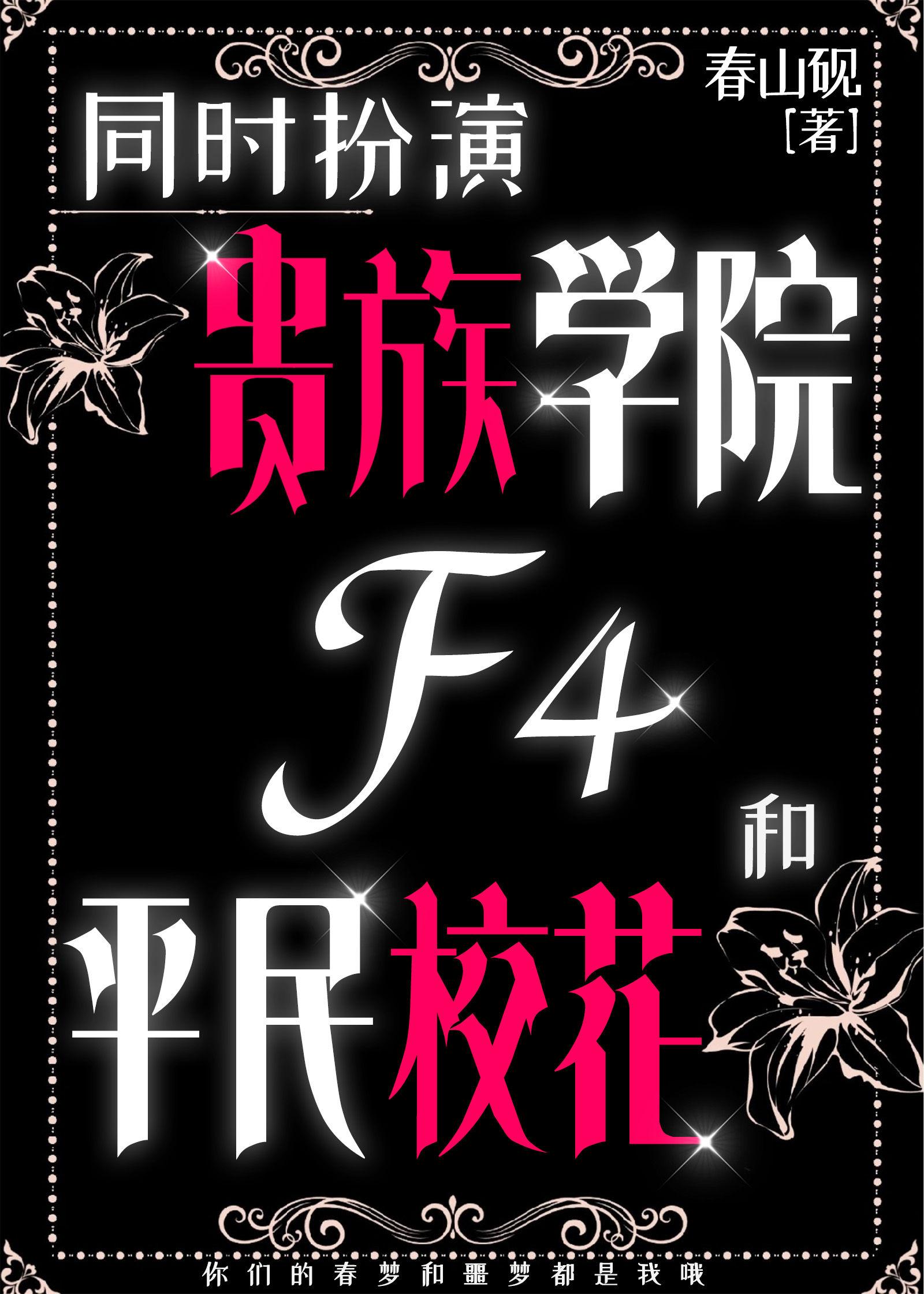 同时扮演贵族学院F4和平民校花