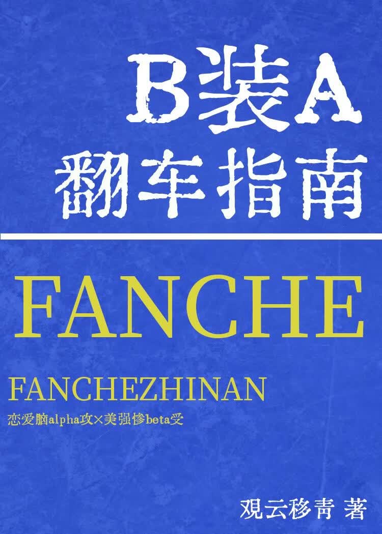 B装A翻车指南