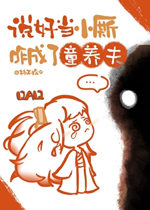 说好当小厮咋成了养夫郎？
