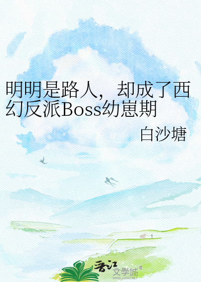 明明是路人，却成了西幻反派Boss幼崽期