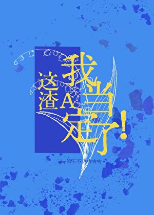 这渣A我当定了！