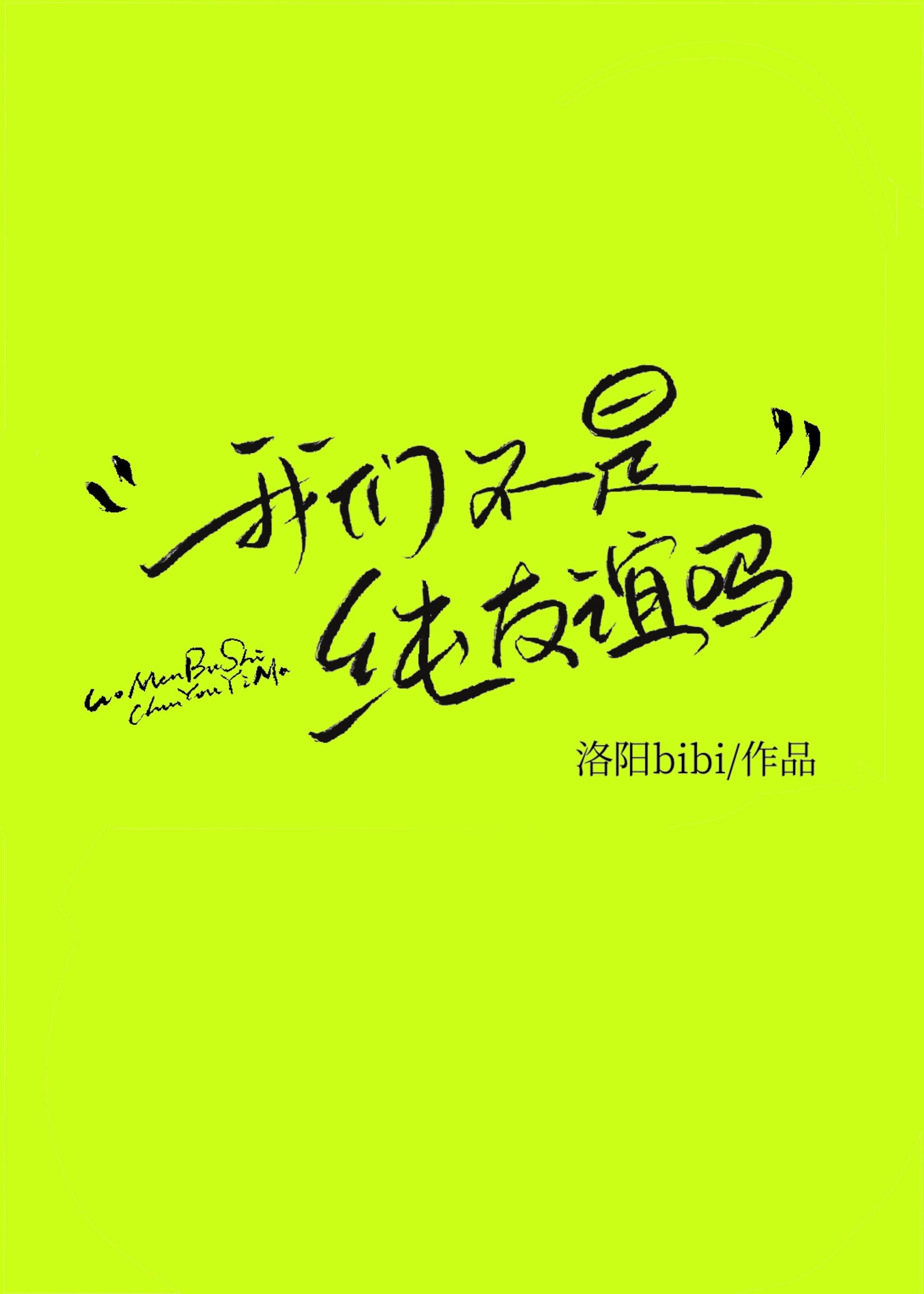 我们不是纯友谊吗