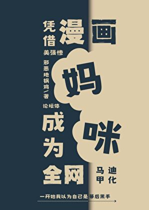 凭借漫画成为全网妈咪
