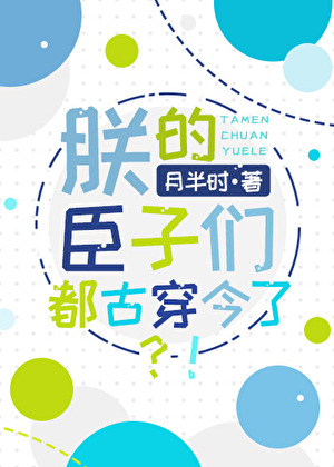 朕的臣子们都古穿今了