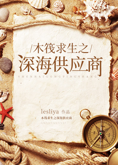 木筏求生之深海供应商