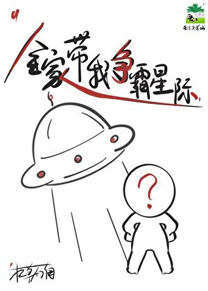 全家带我争霸星际