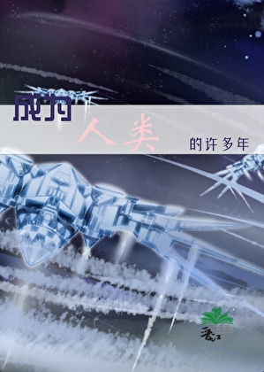 成为人类的许多年