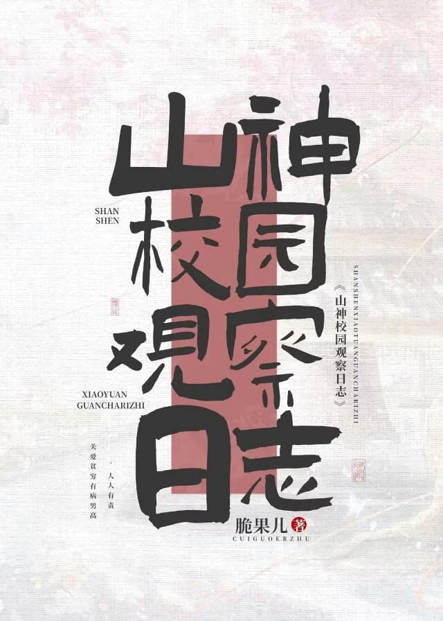 山神校园观察日志