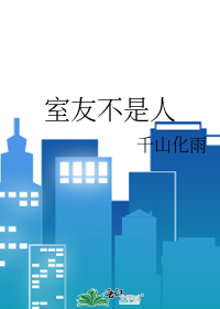 室友不是人