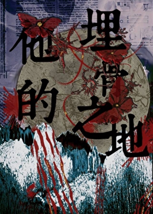 祂的埋骨之地