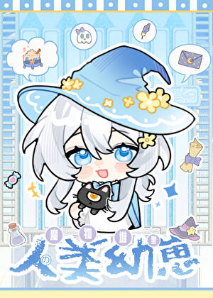 魔物堆里的人类幼崽