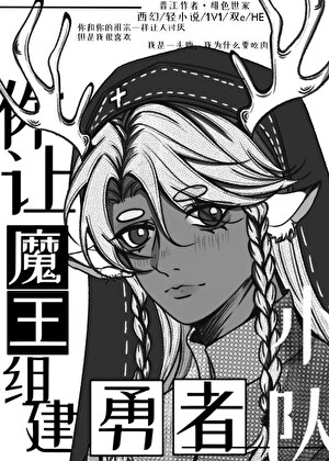 你让魔王组建勇者小队？