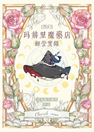 [西幻]玛赫里魔药店经营实录