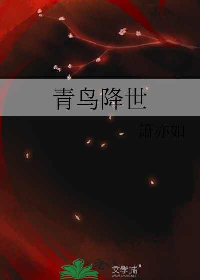 青鸟降世