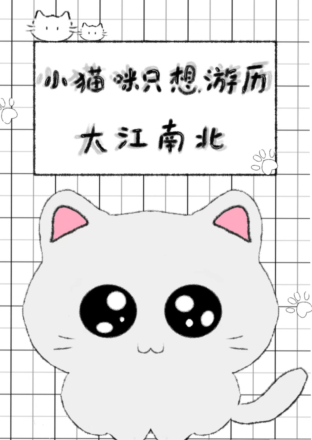 小猫咪只想游历大江南北