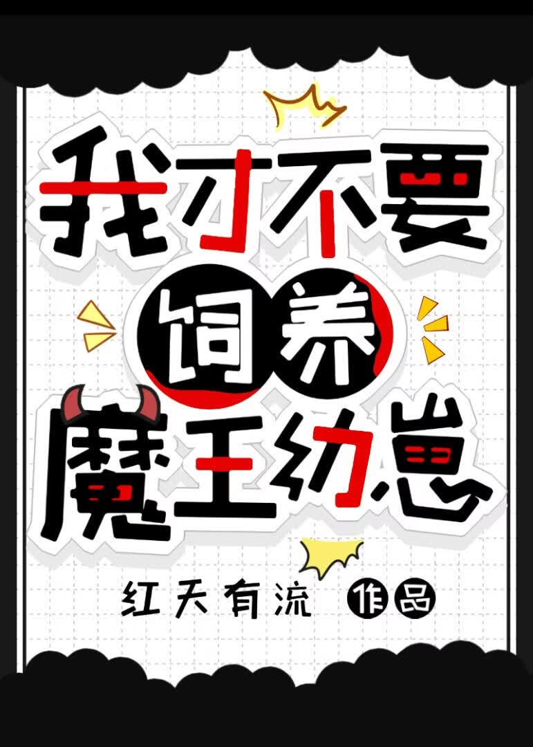 我才不要饲养魔王幼崽