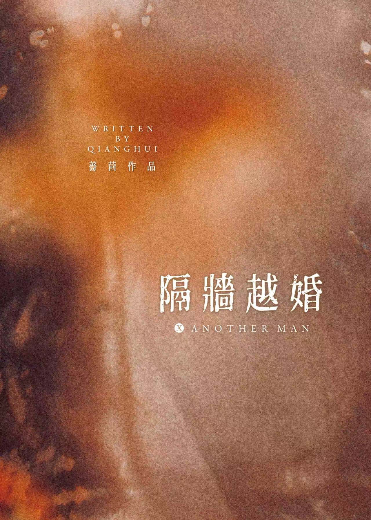 隔墙越婚