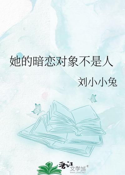 她的暗恋对象不是人