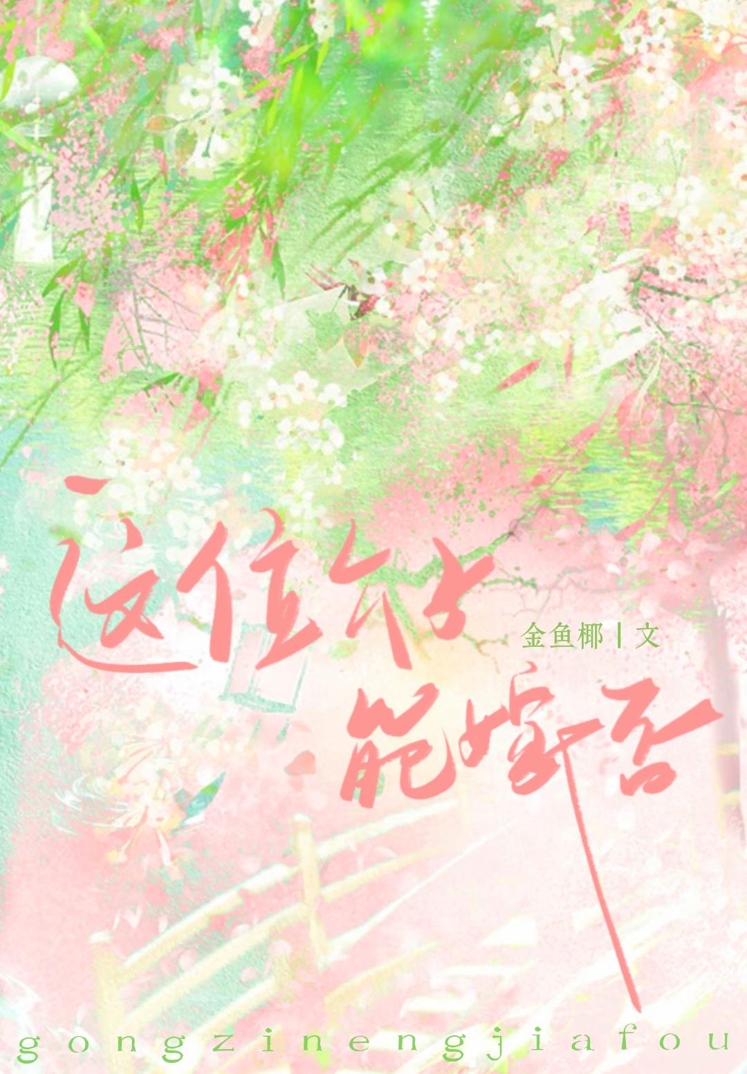这位公子能嫁否