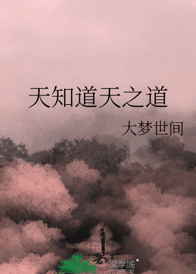天知道天之道