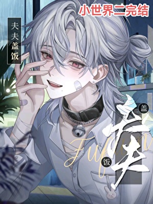 弃夫主角总是逼我跟他好[快穿]