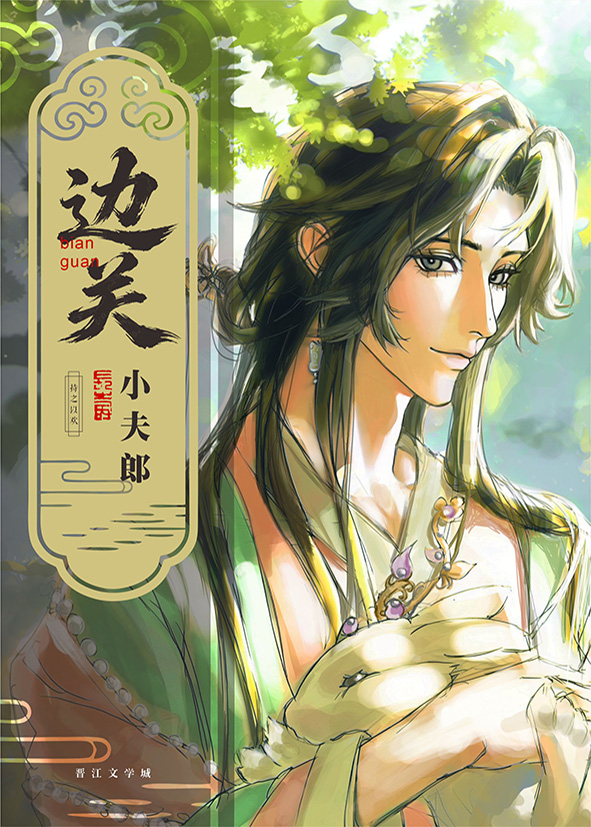 边关小夫郎