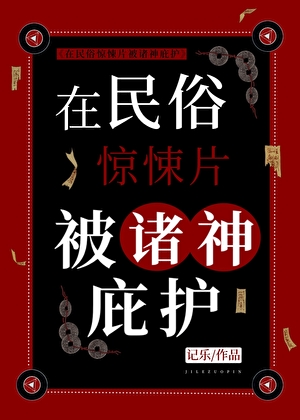 在民俗惊悚片被诸神庇护
