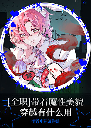 [全职高手]带着魔性美貌穿越有什么用