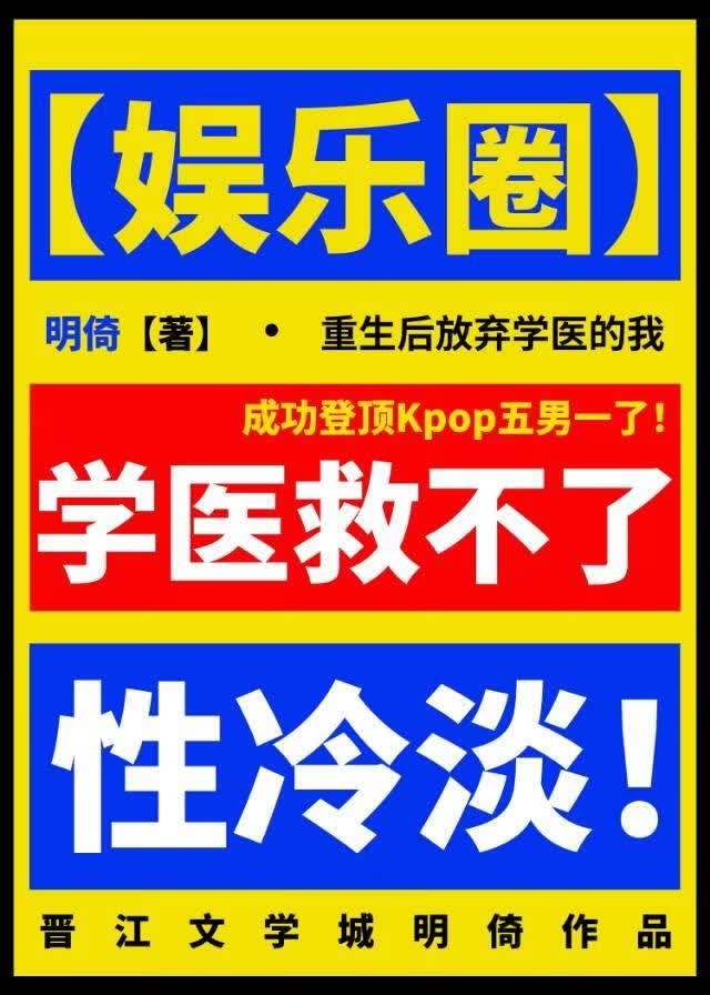 [娱乐圈]学医救不了性冷淡！