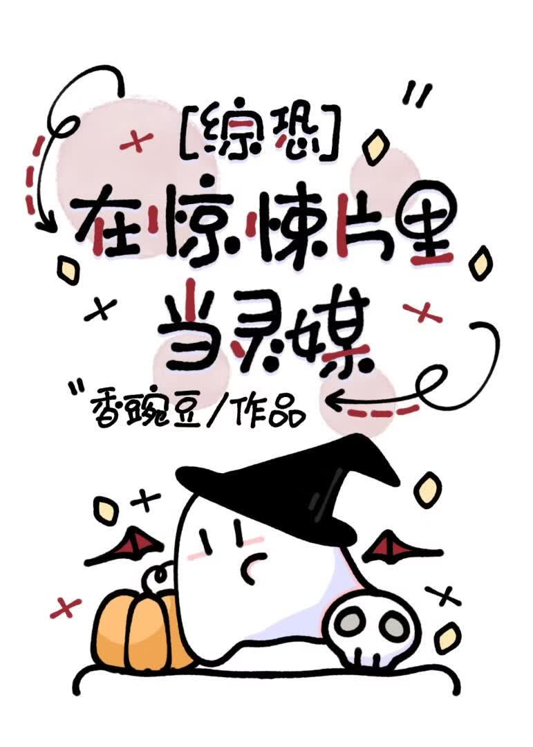 在惊悚片里当灵媒[综恐]